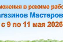 Изменения в режиме работы интернет-магазина и розничных магазинов с 9 по 11 мая 2026 года